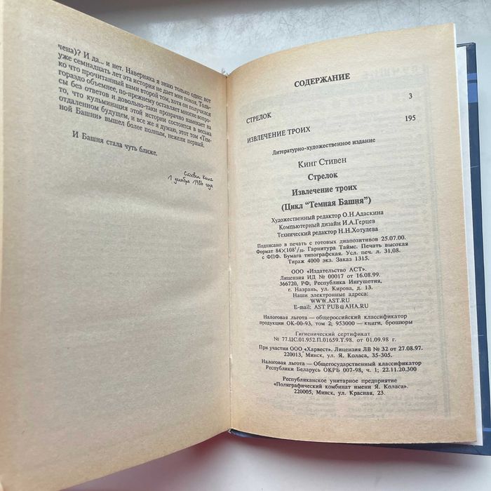 Стивен Кинг. Темная башня. Ужасы (Стрелок. Извлечение троих).АСТ. 2000