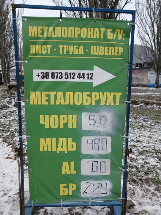 Вывоз металлома . Николаев и загород.