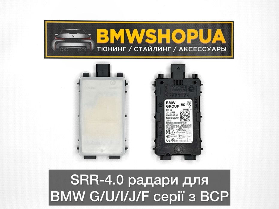 SRR-4.0 радар BMW/MINI G05/G06/G07/G09 LCI G60/61/68/G90/G99/G70/G45/48 F95/F96 U11/U10/U12/F70/F74 I20 датчик зон СРР 5AS 5AU 5B31AF3 5B551E5 5A60303