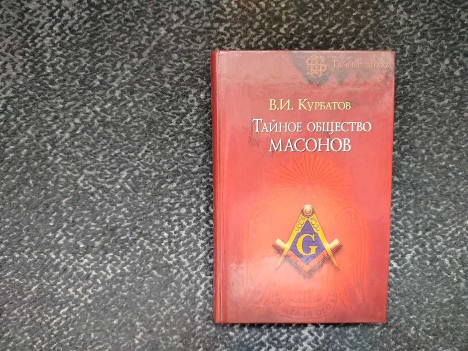 В.Курбатов. Тайное общество масонов. Серия:Тайные знаки. 2006г