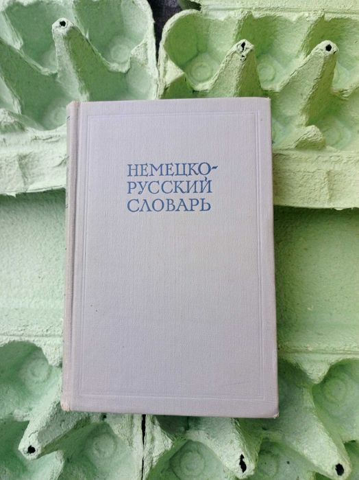 И.В. Рахманов. Немецкорусский словарь