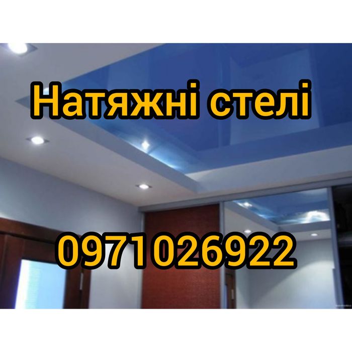 Натяжні стелі. Натяжные потолки