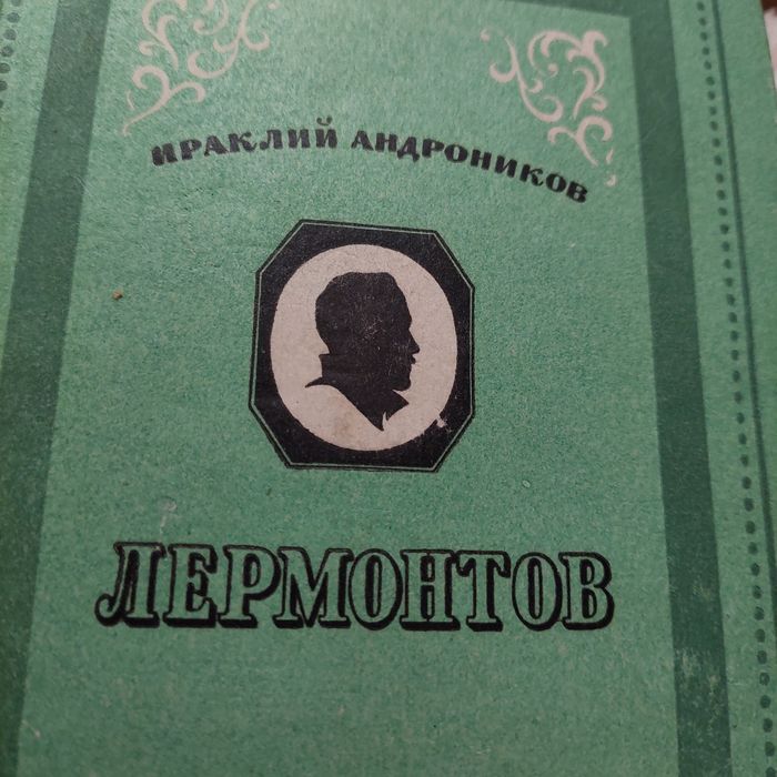 М.Ю. Лермонтов. Ираклий Андроников