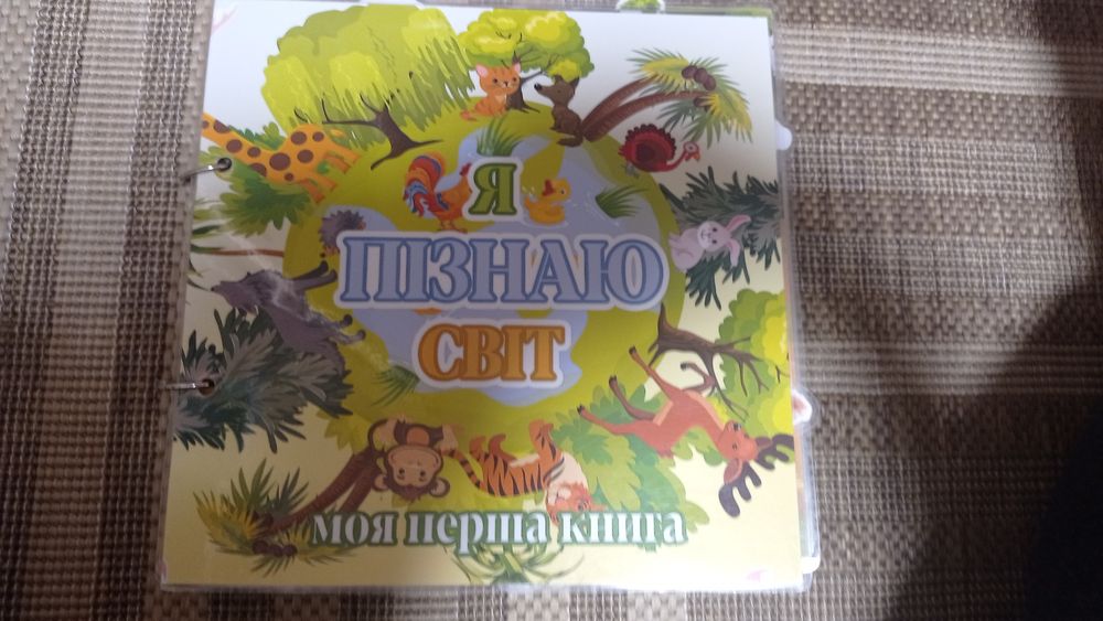 Книга на липучках " Я пізнаю світ" б/в