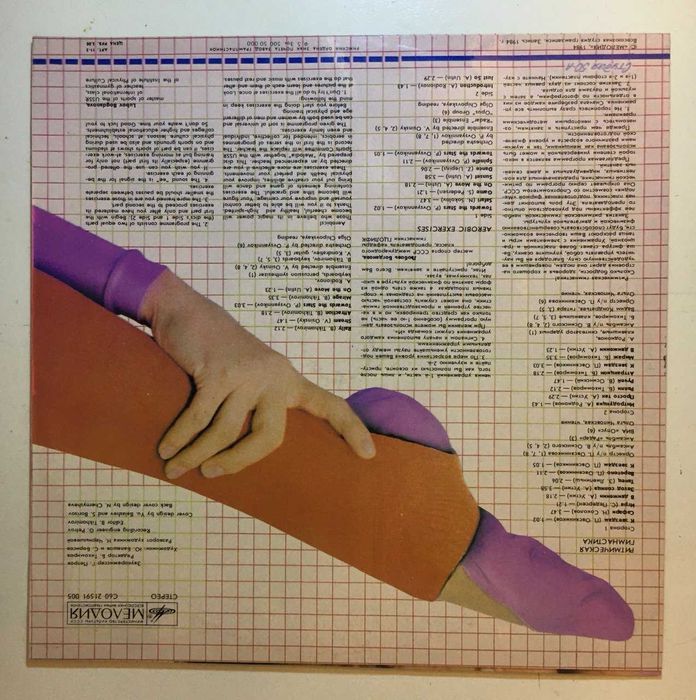 Виниловая Пластинка "Ритмическая гимнастика. Аэробные упражнения" 1984