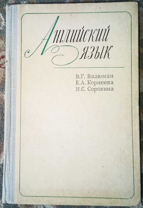 В.Г. Вилюман. Английский язык