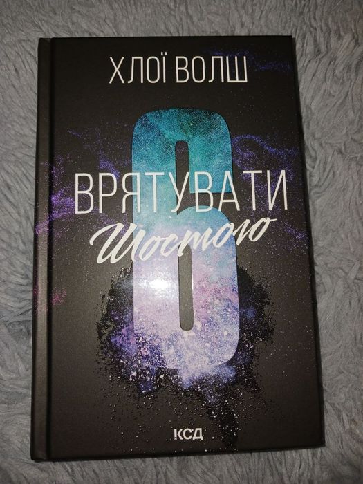 Врятувати шостого.Хлої Волш