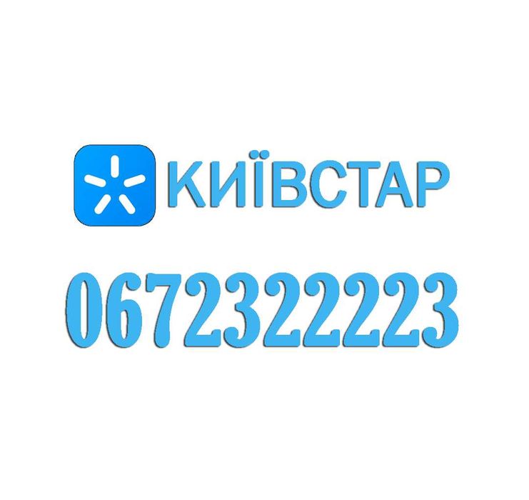 Платиновий номер Київстар 2322223
