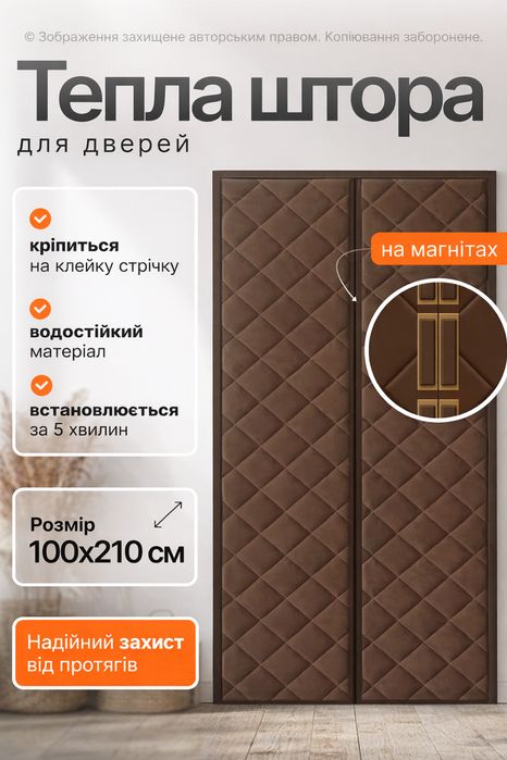 Магнітні штори на двері це тепло в домі