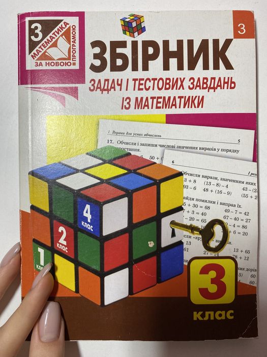 Збірник задач і тестових завдань із математики, 3 клас