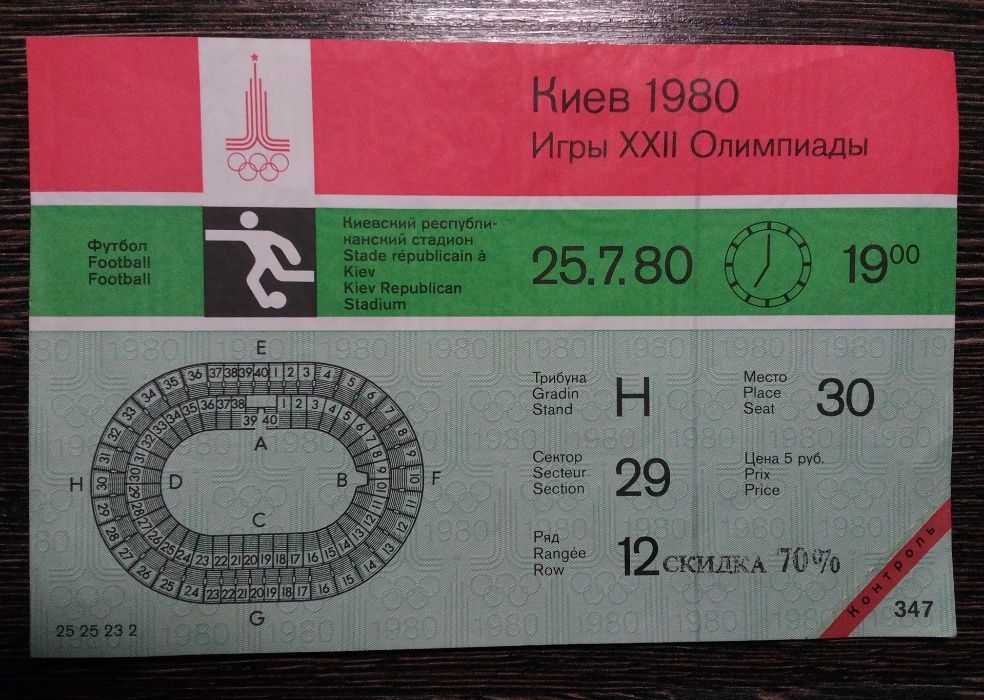 Билет на Олимпиаду 80 Киев