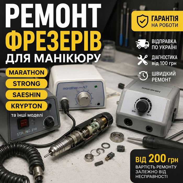 Ремонт фрезера для манікюру Marathon Strong Krypton Kavo SCHICK. Гарантія. Відправка по Україні