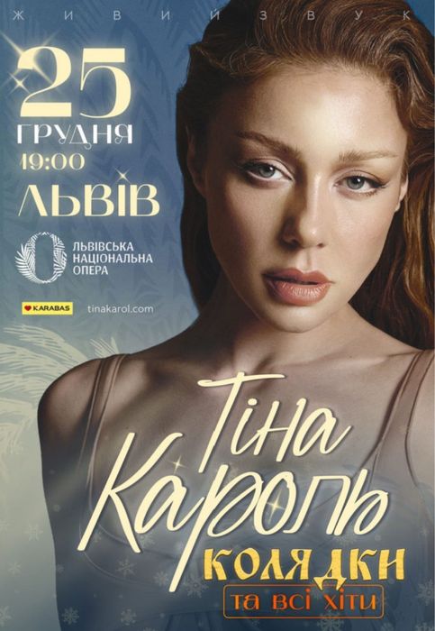 Продам квиток на концерт Тіни Кароль у Львові , 25 грудня