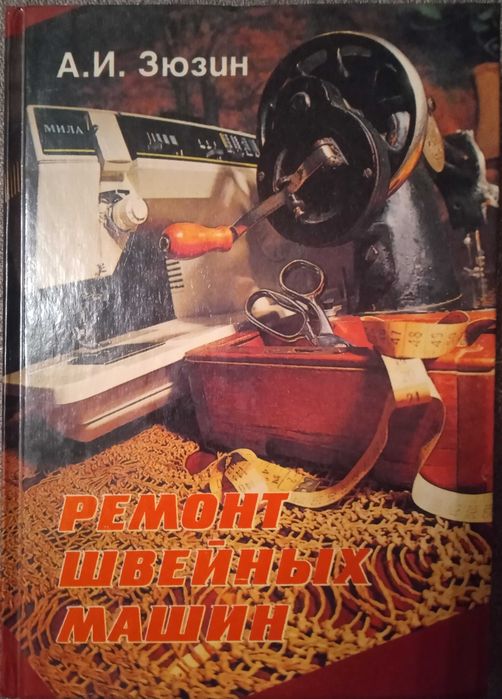 Зюзин А.И. Ремонт швейных машин: 350 грн. - Книги / журналы