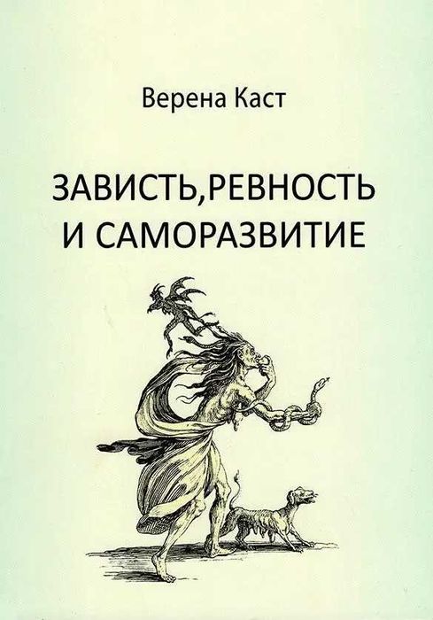 Зависть, ревность и саморазвитие. Верена Каст