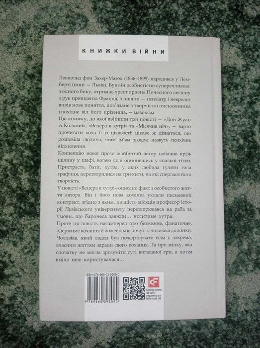 Венера в хутрі автор Леопольд фон Захер-Мазох