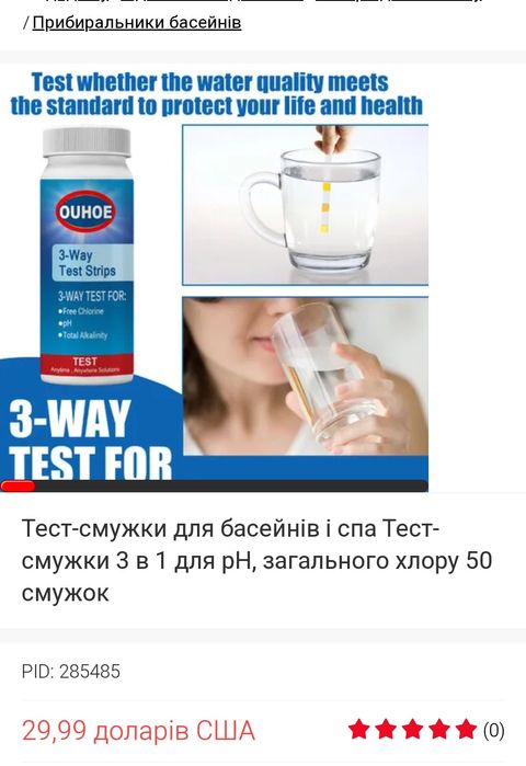 Тест для перевірки води у басейні і спа 50 шт чи питєвої води Ouhoe