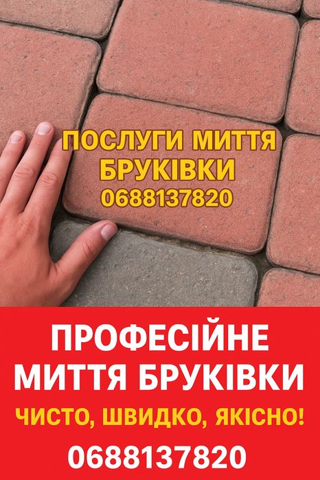 МИТТЯ  БРУКІВКИ, парканів та тротуарної плитки