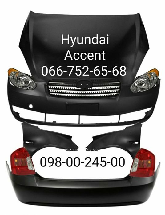 Бампер передний задний Hyundai Accent
