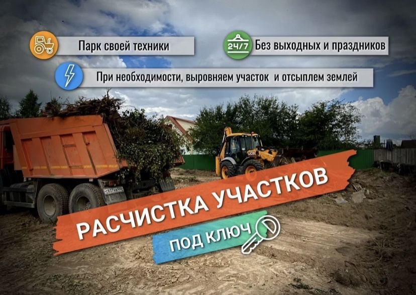 Расчистим участок/Уборка территории/Вывоз
