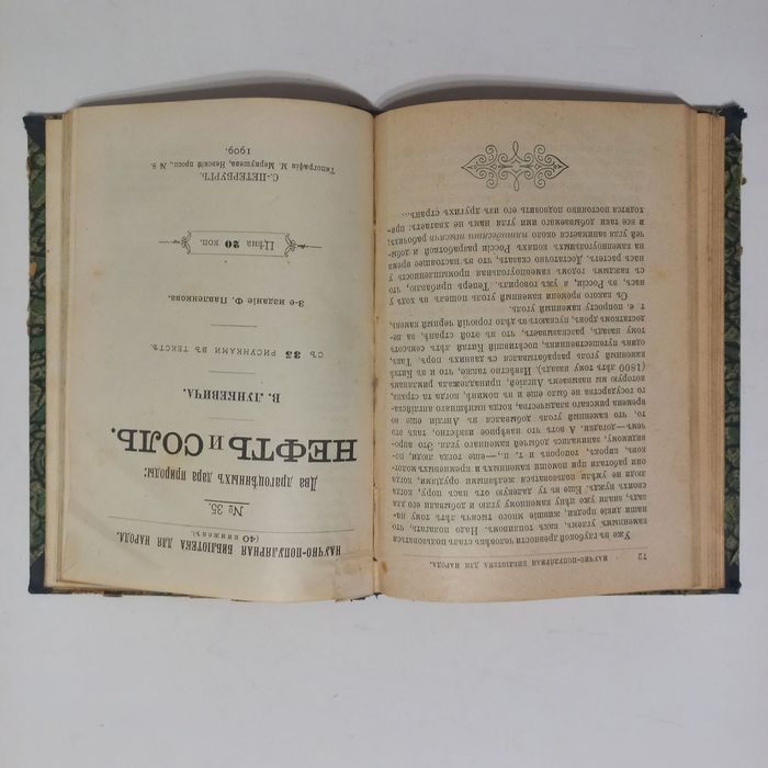 1901 Нафта, вугілля історія 137 іл.