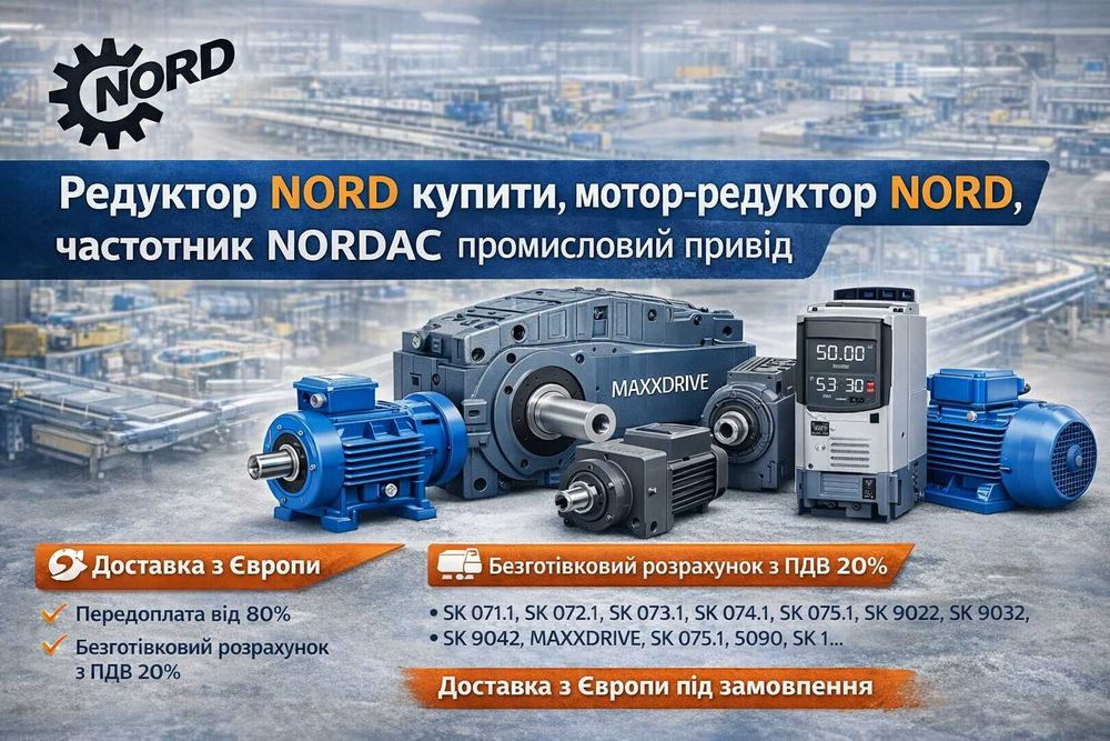 Редуктор NORD купити, мотор-редуктор NORD