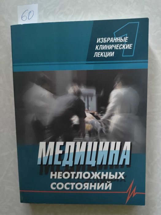 Никонова В.В., Феськова А.Э. "Медицина неотложных состояний", том 1-5