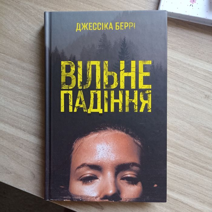 "Вільне падіння" Джессіка Беррі