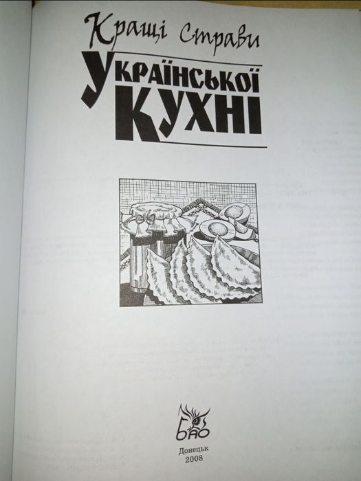 Книга рецептів української кухні