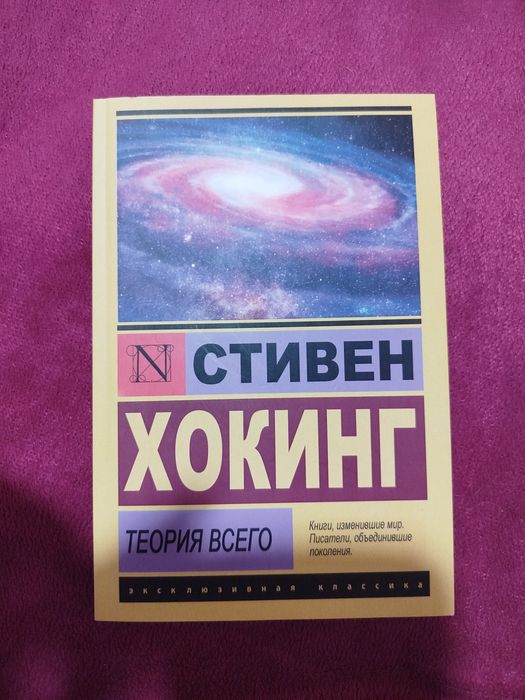 Стівен Хокінг — Теорія всього