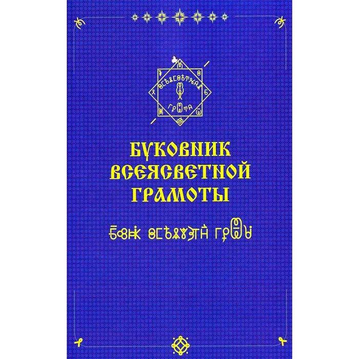 «Буковникъ всеясветной грамоты» | Шубин-Абрамов Ананий Федорович