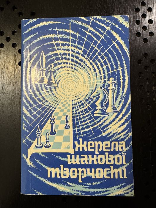 А.Б. Подольский. Источники шахматного творчества