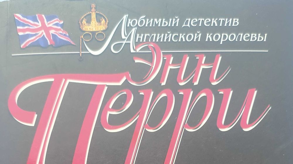Энн Перри. Чужое лицо