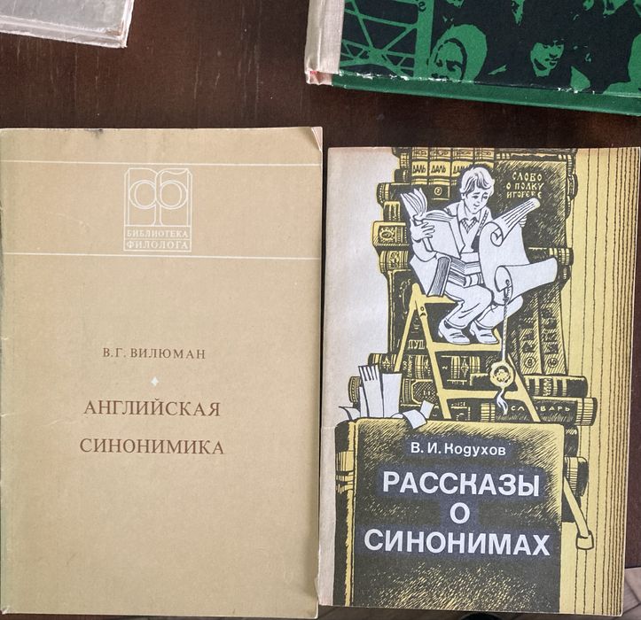 В.Г. Вилюман. Синонимия (теория и методы исследования)