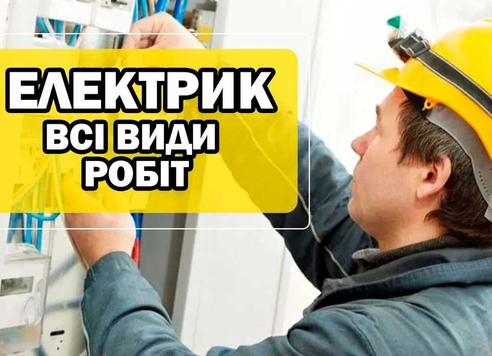 Електрик. Послуги електрика. Терміновий виклик электрик.
