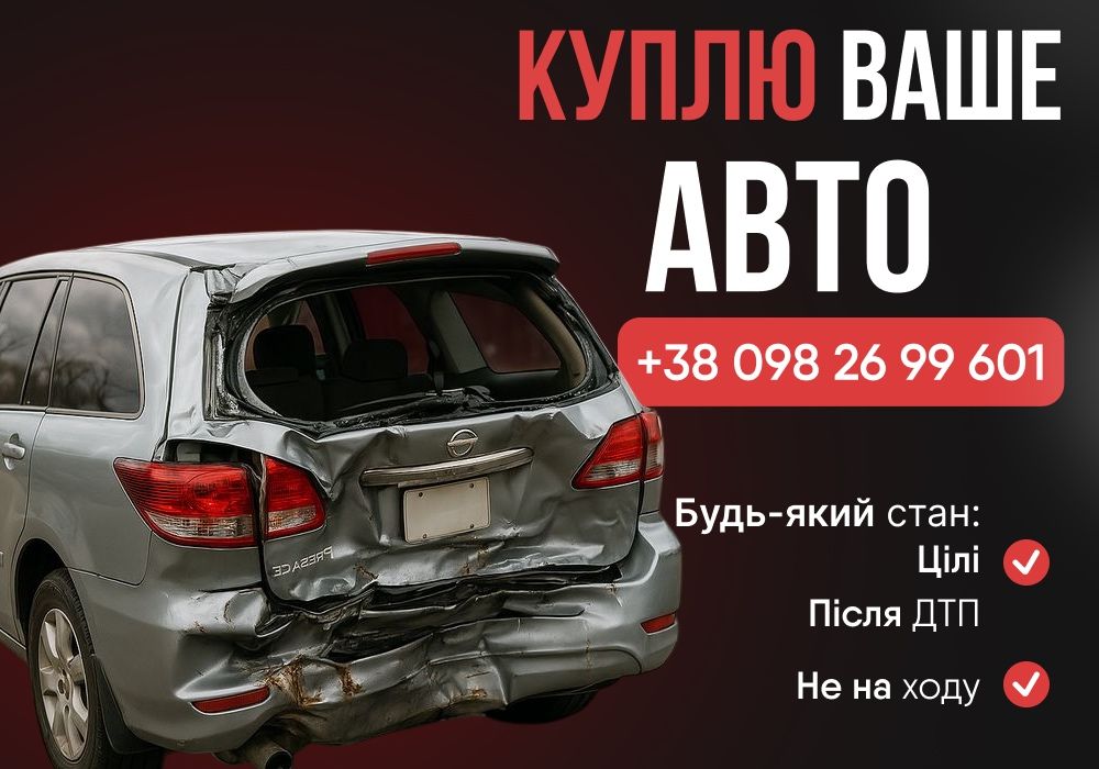 Куплю ваше авто викуп автомобілів Автовикуп Автовыкуп