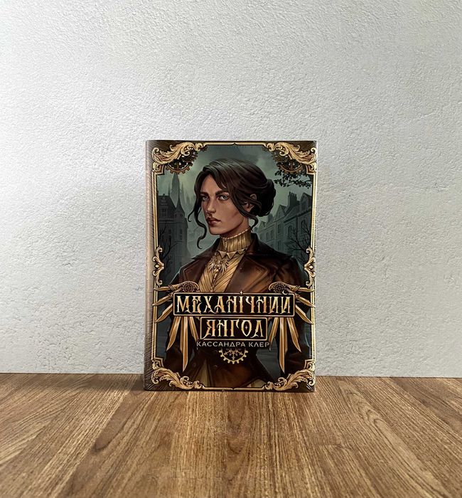 Книга Механічний янгол (Кассандра Клер)