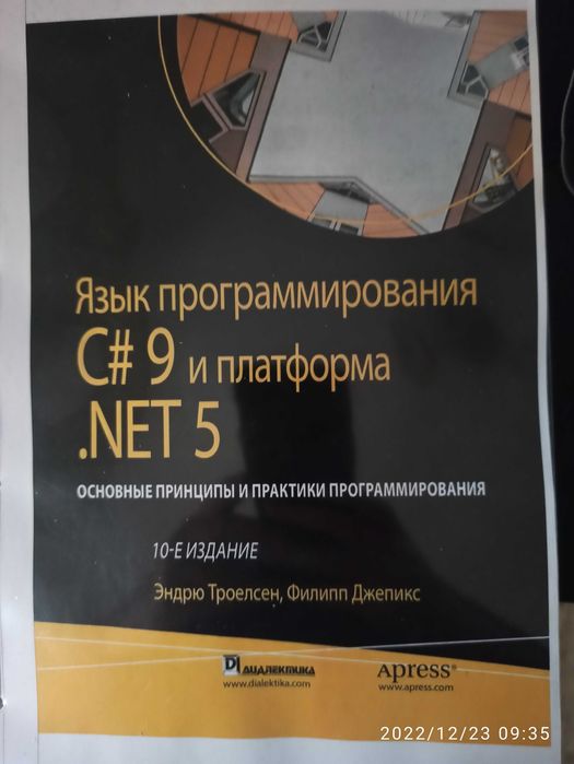 Троелсен Язык программирования C# 9 и платформа NET_5: 1 500 грн