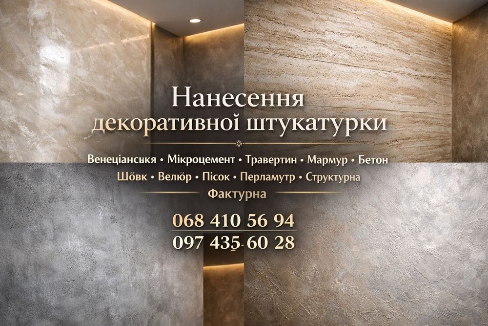 Нанесення декоративної штукатурки,усі види декоративних покриттів