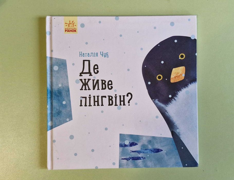 Н. Чуб. Где живет пингвин?