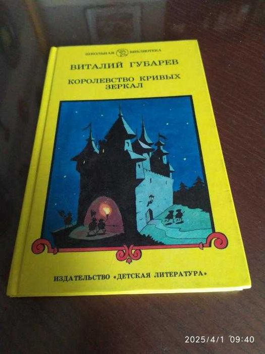 В. Губарев. Королевство Кривых Зеркал