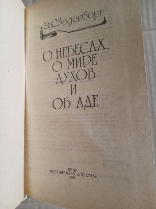Э Сведенборг О небесах о мире духов и об аде