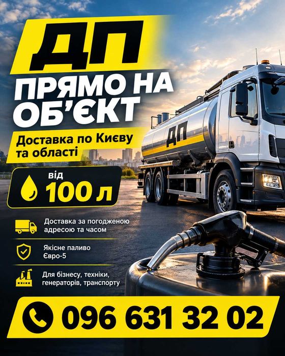 Дизпаливо від 100 л | Доставка по Києву та області