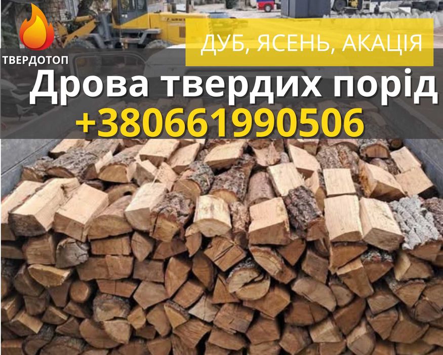 Дрова рубание  колотые акация дуб по 30 40 см с доставкой херсон