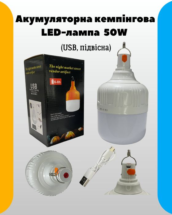 Акумуляторна кемпінгова лампа 50W (заряджається від USB)