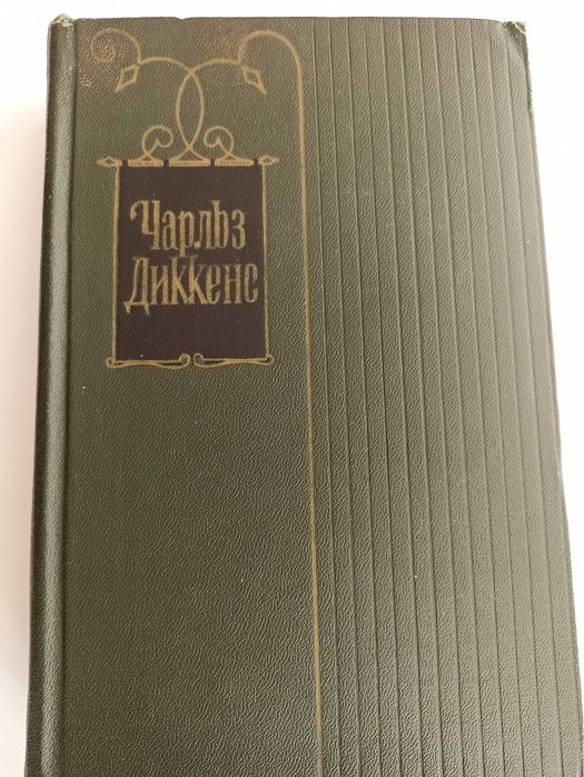 Ч. Диккенс. Том 1 из собрания сочинений в 30 томах