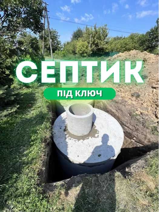Септик під ключ, Київ обл. | Вигрібні ями | Траншеї