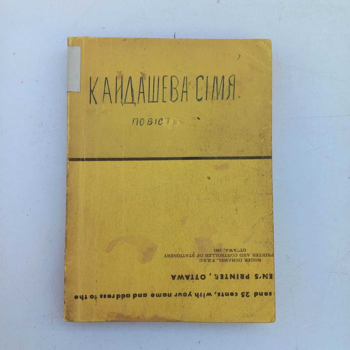 1917 р. Кайдашева сім'я