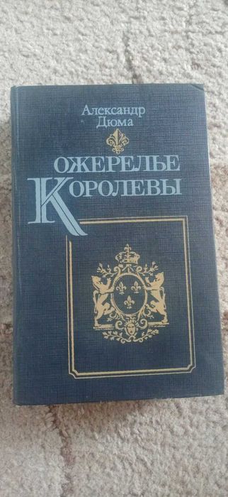 А. Дюма. Ожерелье королевы