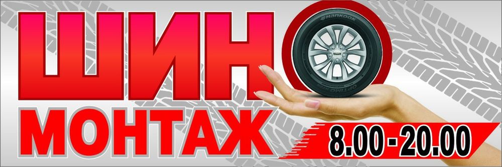 ШИНОМОНТАЖ шини б/в гаряча вулканізація Виконуємо всі види робіт.